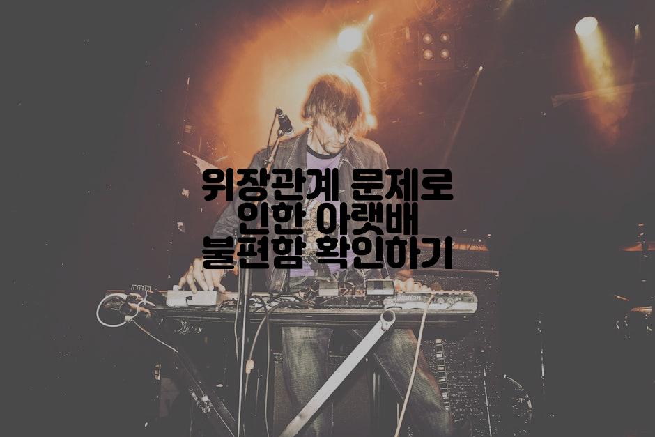 위장관계 문제로 인한 아랫배 불편함 확인하기