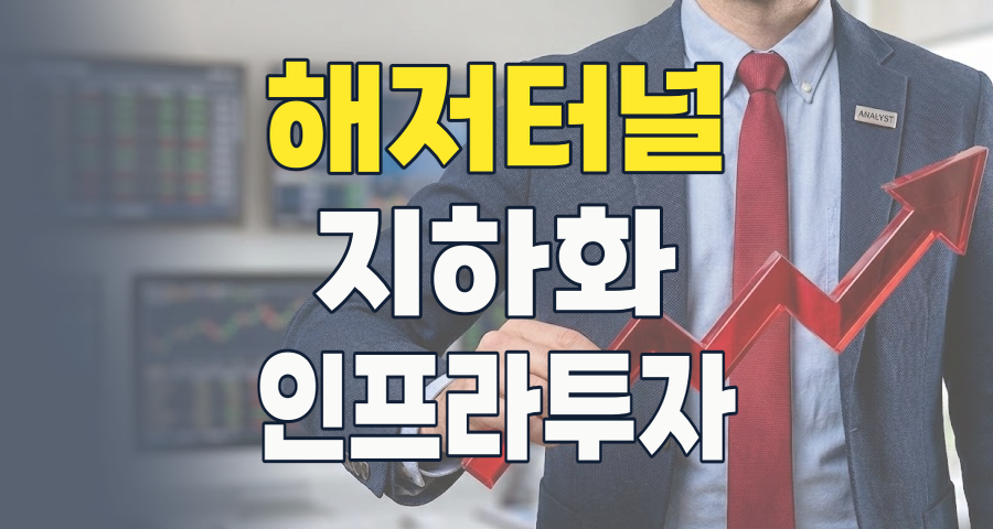 2026년, 지하가 황금길이 된다? 해저터널/지하화 테마 투자 완전 분석!