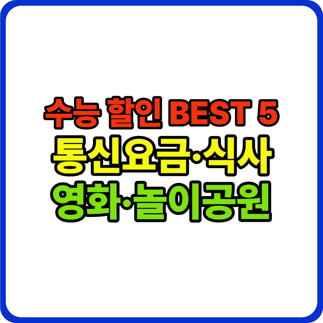 수능 할인 이미지