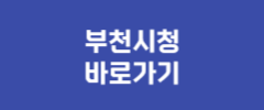 부천시청 바로가기