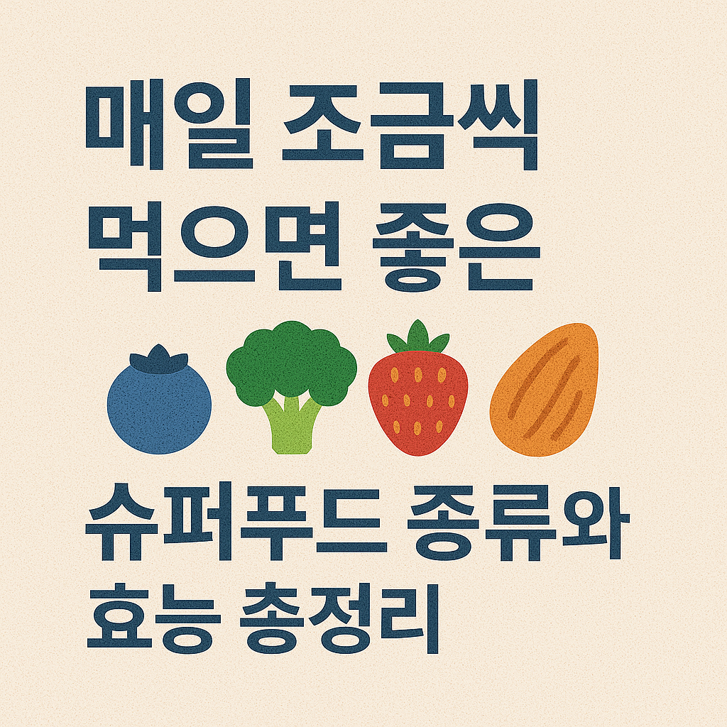 매일 조금씩 먹으면 좋은 슈퍼푸드 종류와 효능 총정리