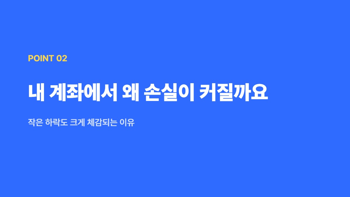 내 계좌에서 왜 손실이 커질까요 — 작은 하락도 크게 체감되는 이유