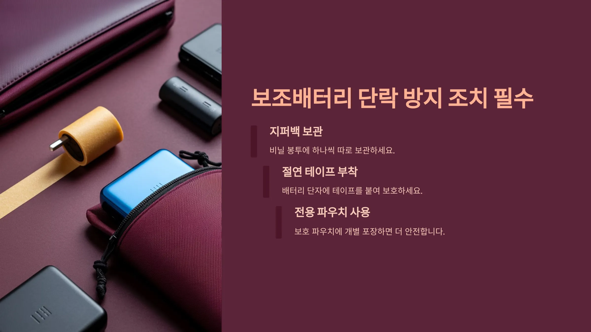 보조 배터리 단자 보호 설명