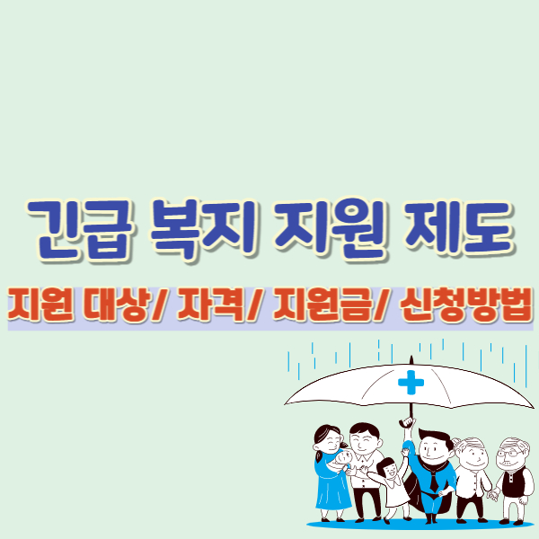 긴급복지 지원제도 소개 썸네일