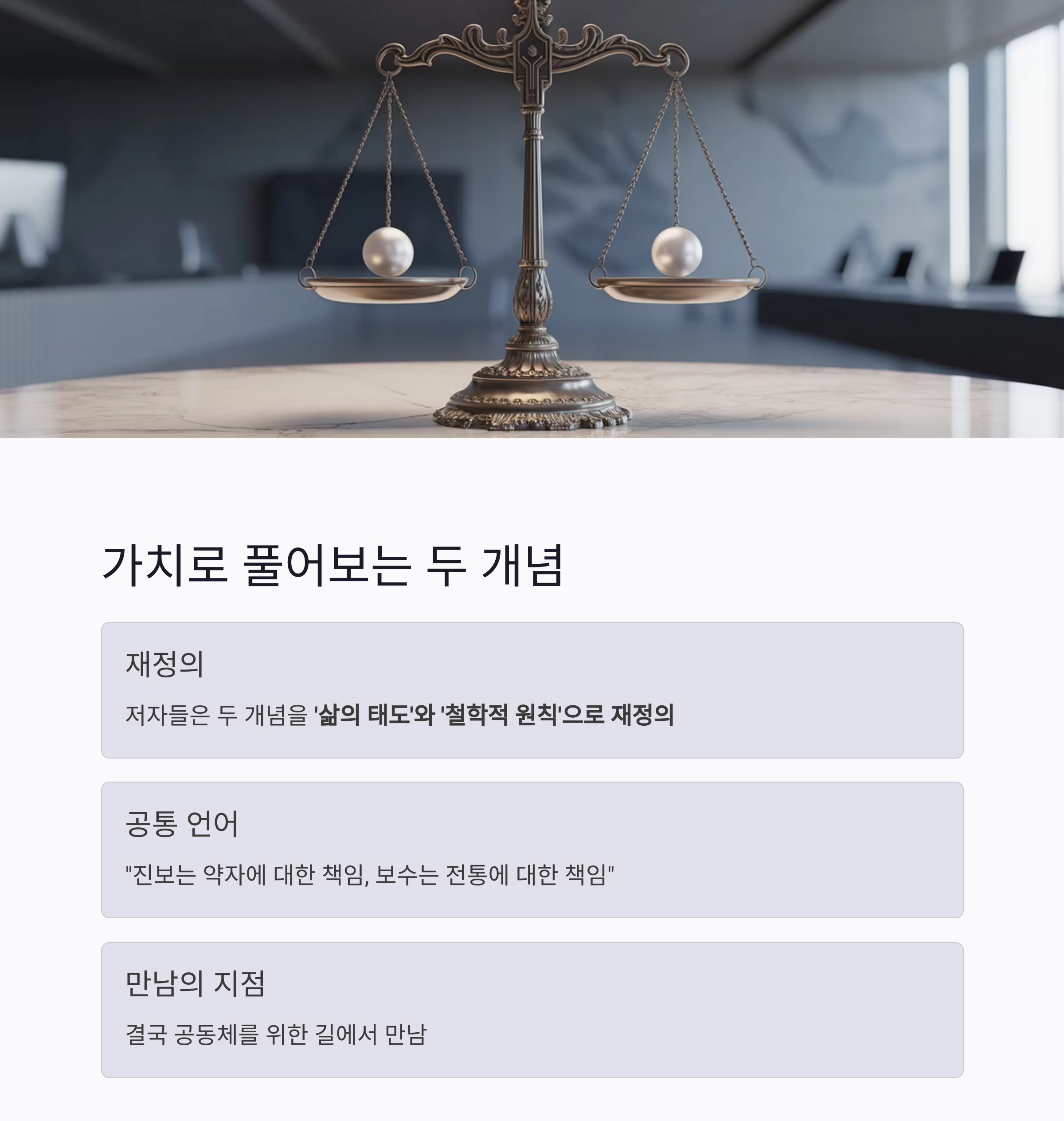 진보와 보수의 경계를 묻다 : 『이로운 보수 의로운 진보』깊이 있는 해석과 리뷰