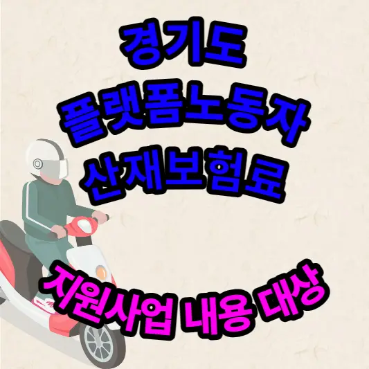 경기도-플랫폼노동자-산재보험료-지원사업-내용-대상-썸네일