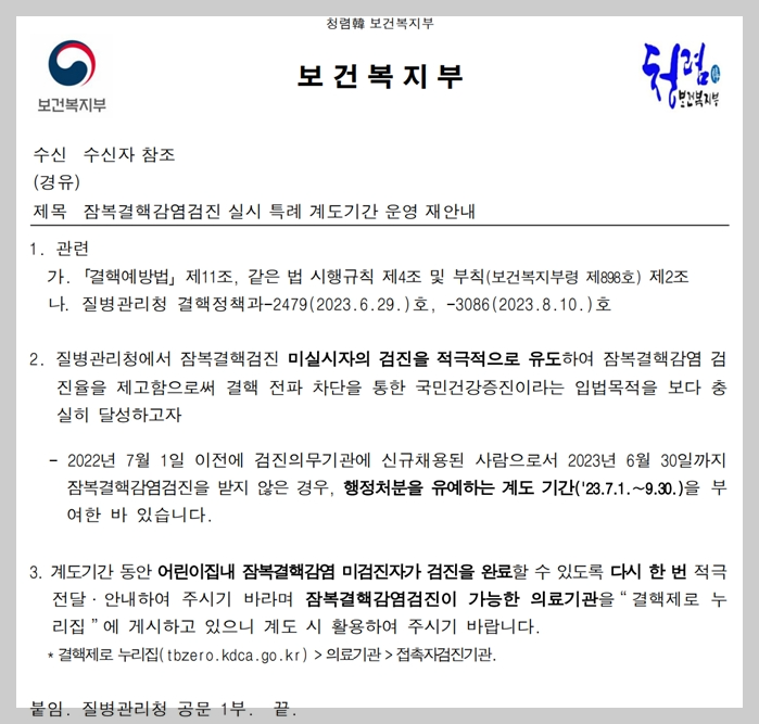 보건복지부-공문-잠복결핵감염검지-행정처분유예기간-안내