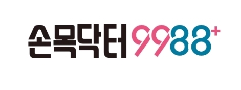 서울시민이라면 `손목닥터 9988`