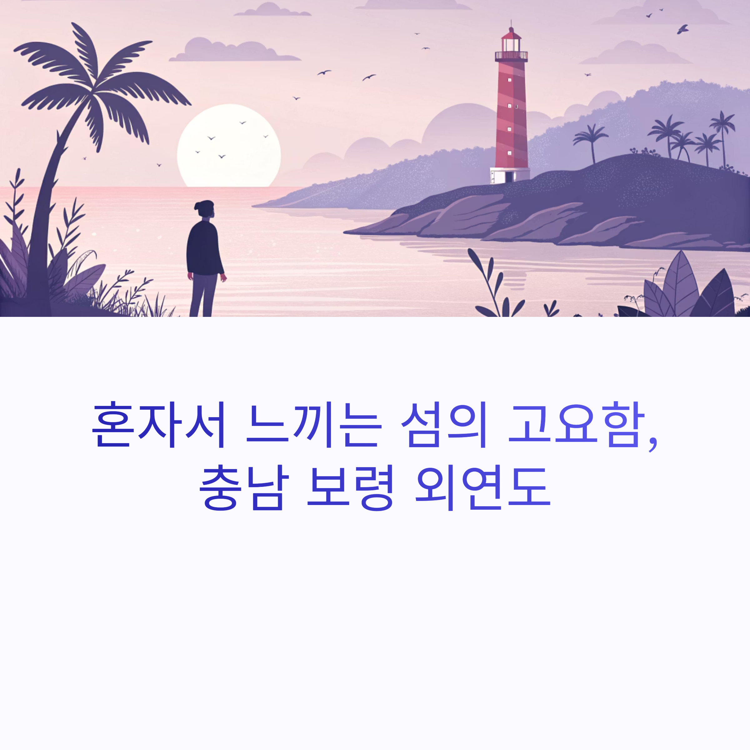 충남 보령 외연도 여행기