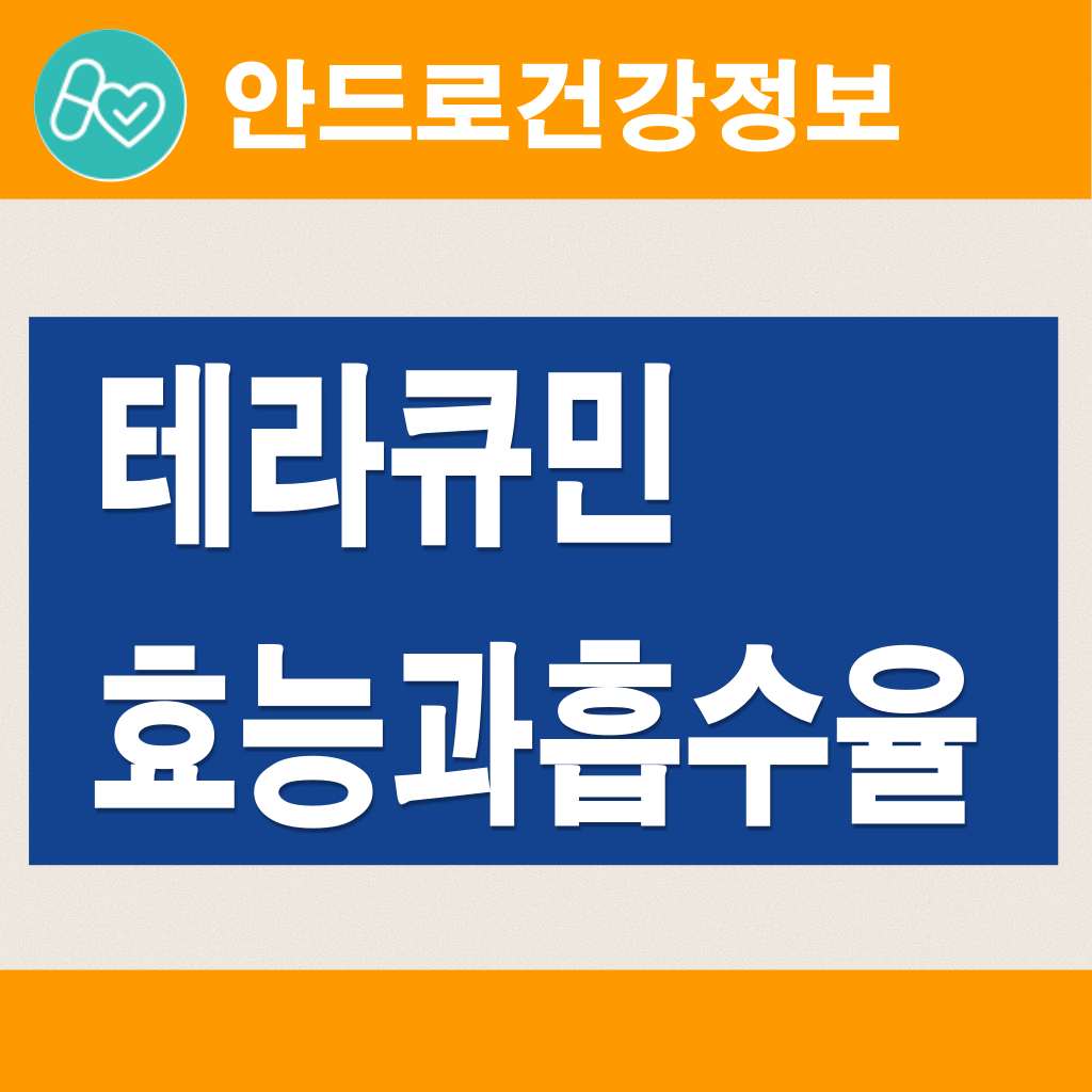 -	테라큐민 효능,테라큐민 커큐민,테라큐민 맥스60,테라큐민 슈퍼플러스,테라큐민,커큐민 강황 701,커큐민 골든젤리,테라큐민100
