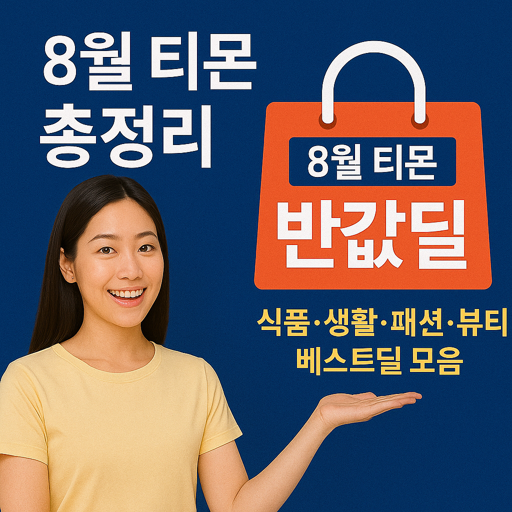 8월 티몬 반값딜 총정리|식품·생활·패션·뷰티 베스트딜 모음
