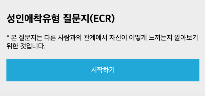 애착유형 테스트