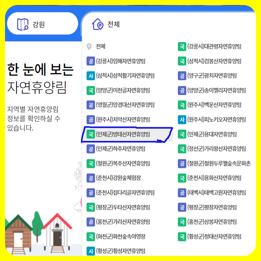 국립방태산자연휴양림예약