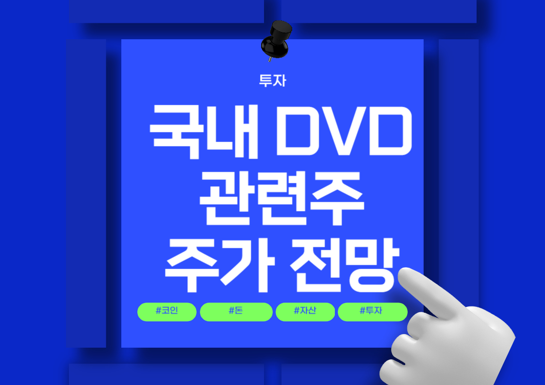 국내 DVR 관련주 분석: 아이디스, 비츠로시스, 하이트론, 인콘