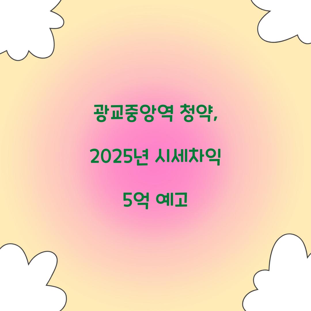 광교중앙역 청약