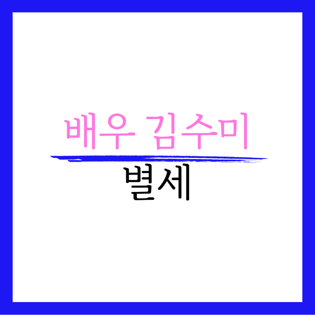 김수미 별세 근황 나이 건강