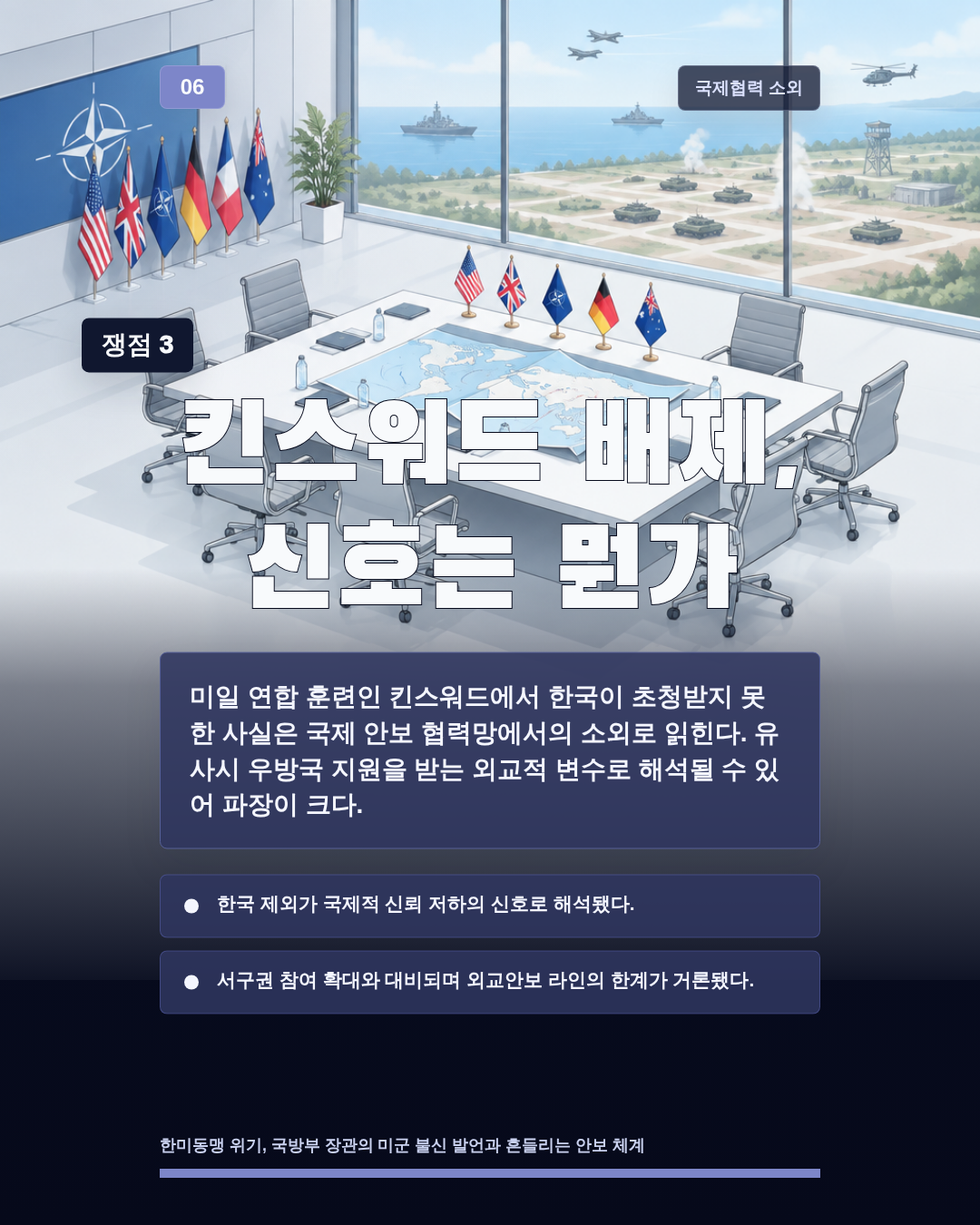 킨스워드 배제, 신호는 뭔가