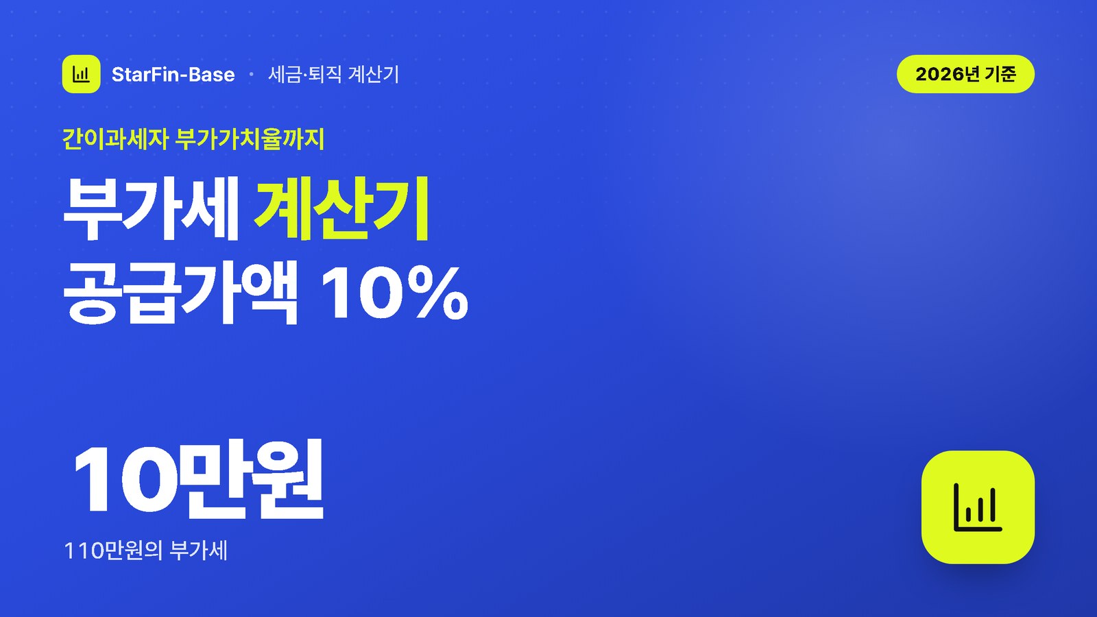 부가세 계산기 공급가액 10% - 간이과세자 부가가치율까지, 10만원 110만원의 부가세