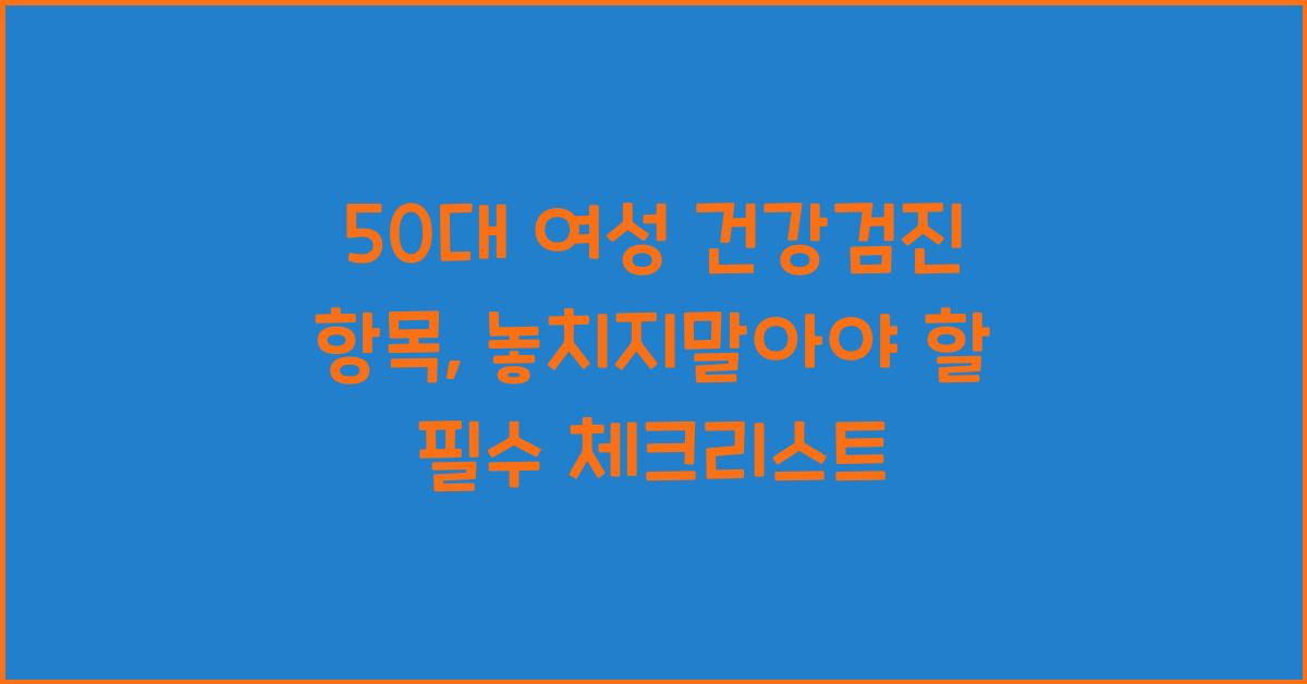 50대 여성 건강검진 항목