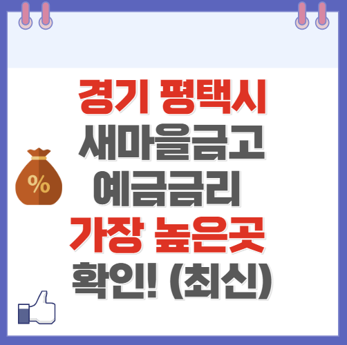 경기도 평택 새마을금고 정기예금 금리 높은 곳 Best10(최신 ver)