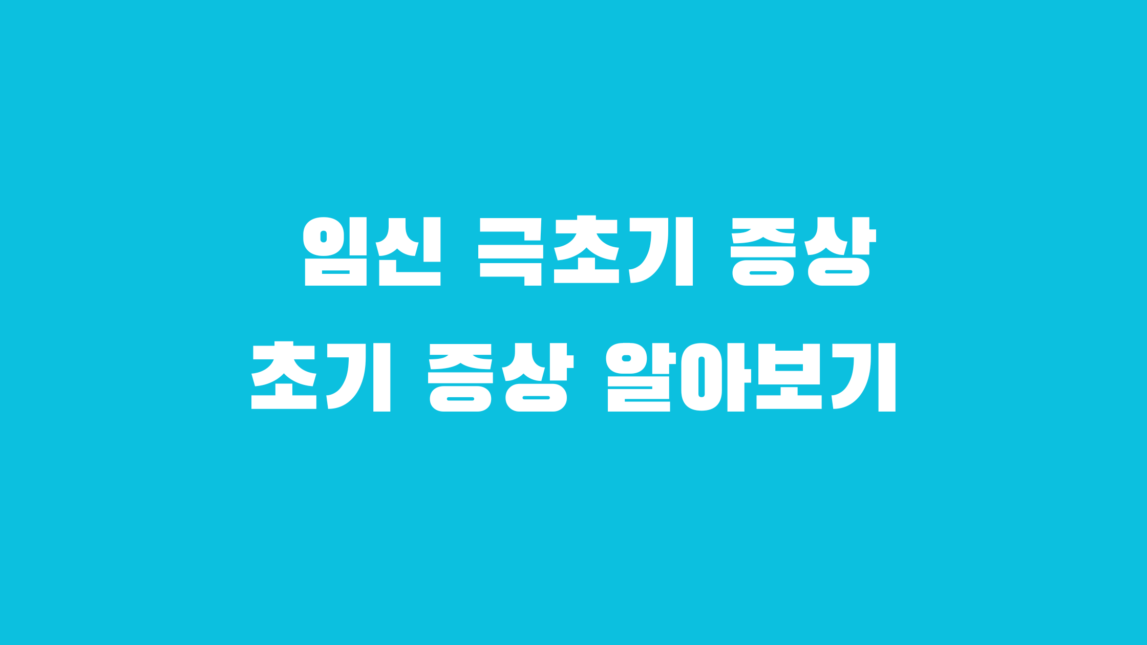 임신 극초기 증상