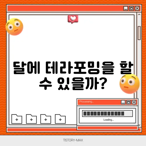 달에 테라포밍을 할 수 있을까?