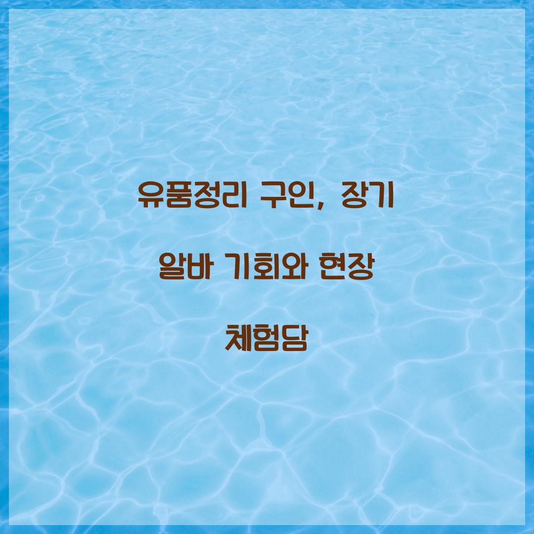유품정리 구인