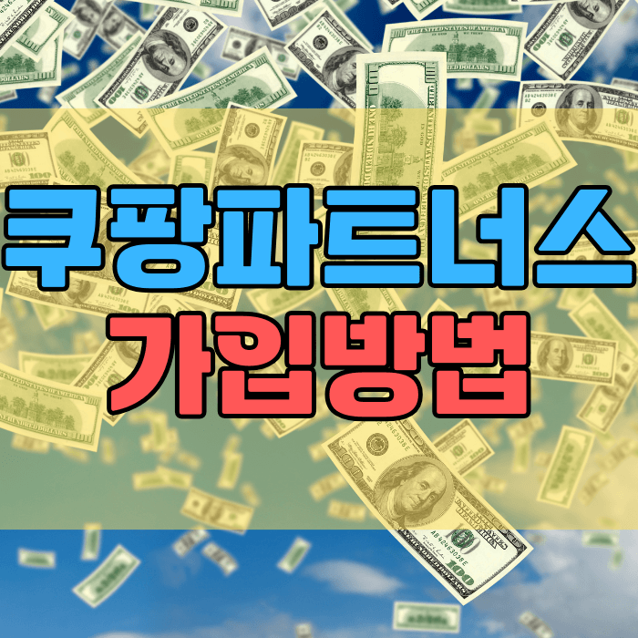 쿠팡파트너스_가입방법