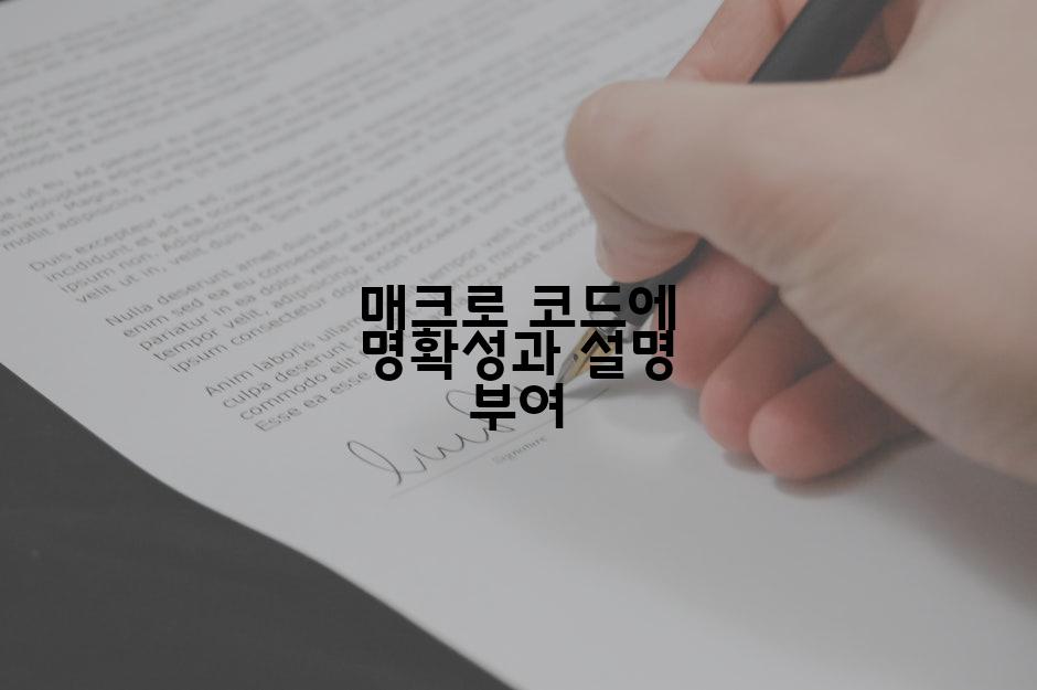 매크로 코드에 명확성과 설명 부여