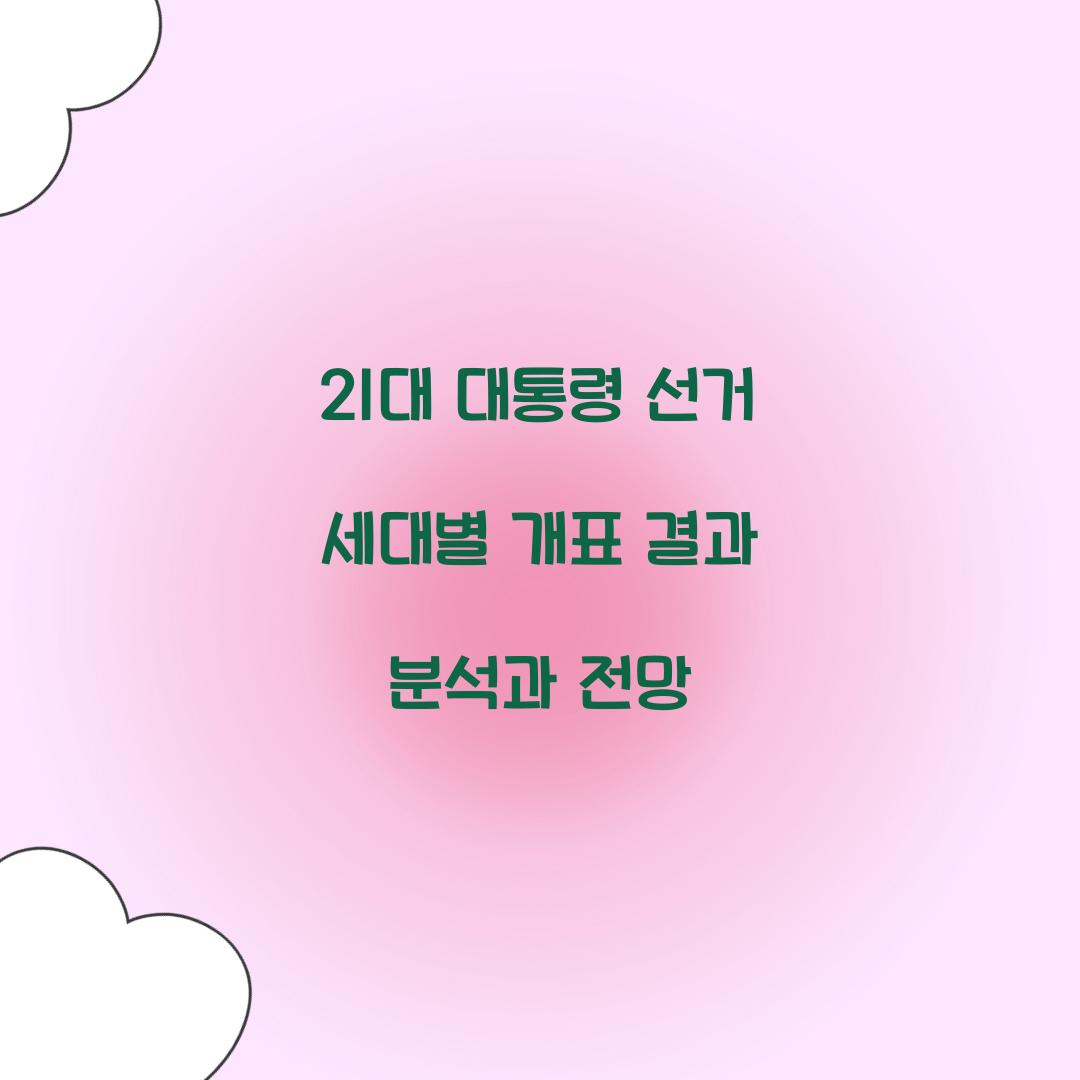 21대 대통령 선거 세대별 개표 결과