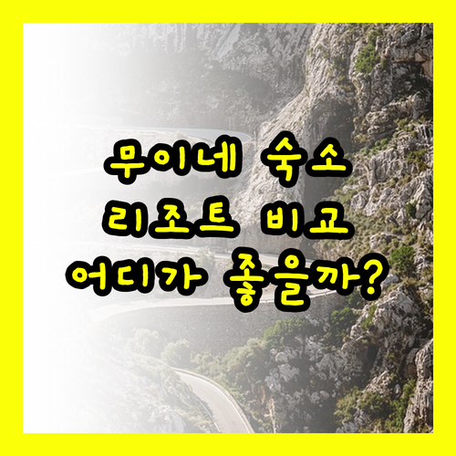 무이네 숙소 고민 끝! 센타라 미라지