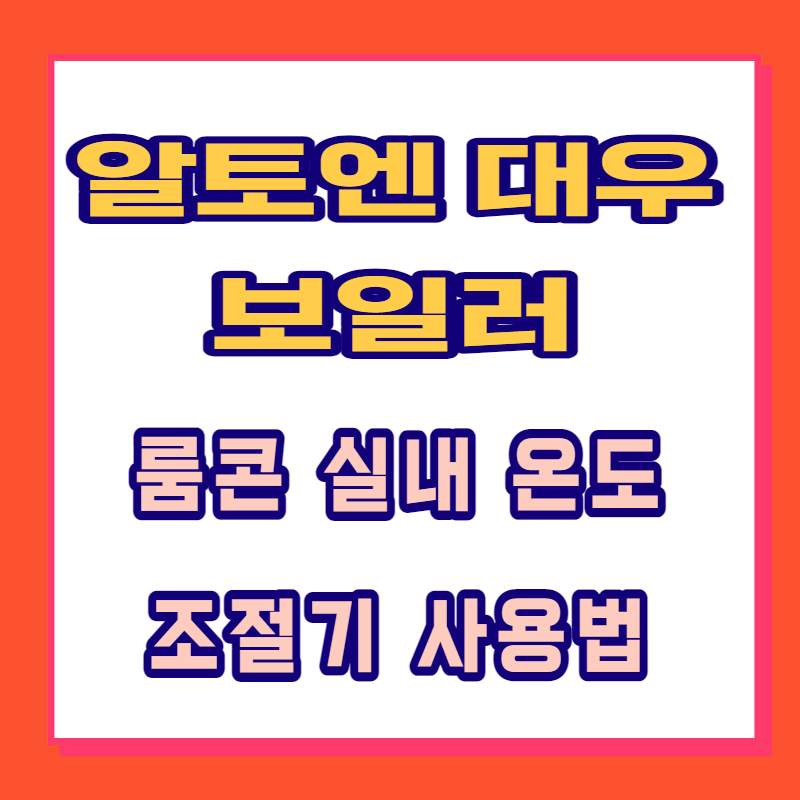 알토엔 대우 보일러 룸콘 실내 온도 조절기 사용법