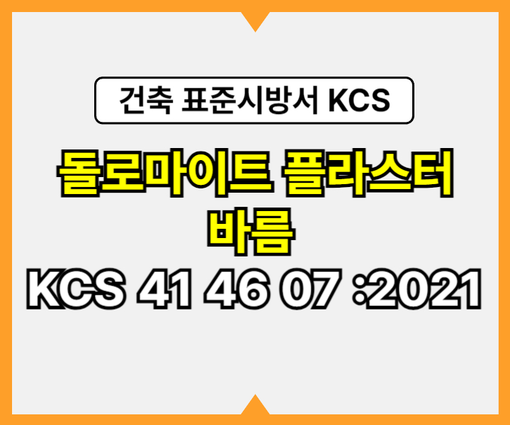 돌로마이트 플라스터 바름 KCS 41 46 07 :2021 건설 표준시방서1