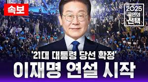 이재명 21대 대통령 당선
