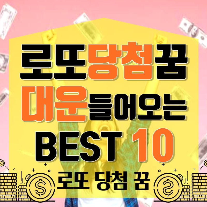 로또 당첨 꿈, 대운 들어오는 꿈 BEST 10