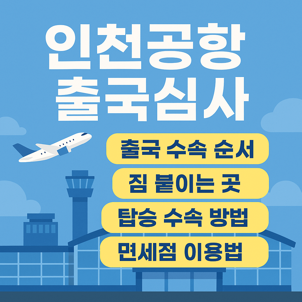 인천공항-출국심사-썸네일
