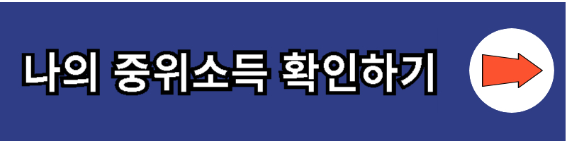 나의 중위소득 확인하기