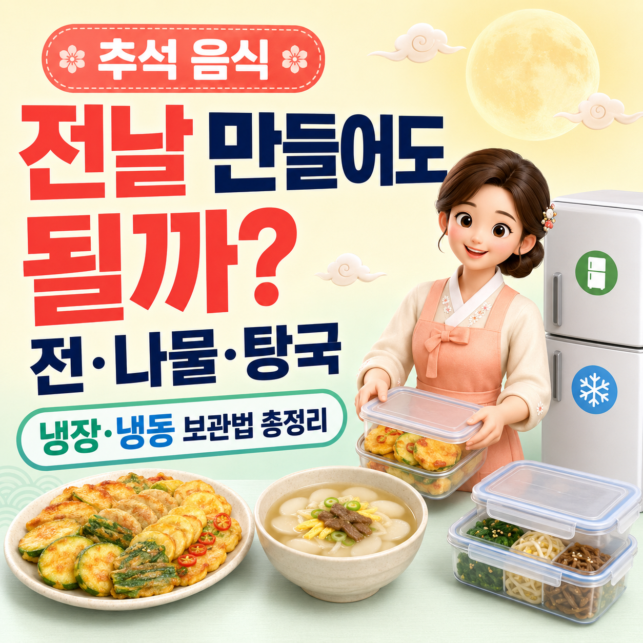 추석 음식 전날 만들어도 될까? 전&middot;나물&middot;탕국 냉장 냉동 보관법 총정리
