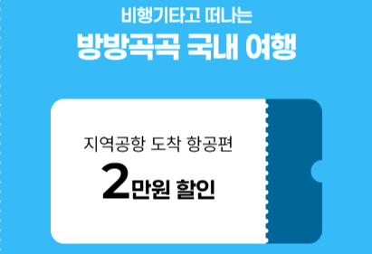 국내 항공권 할인 프로모션