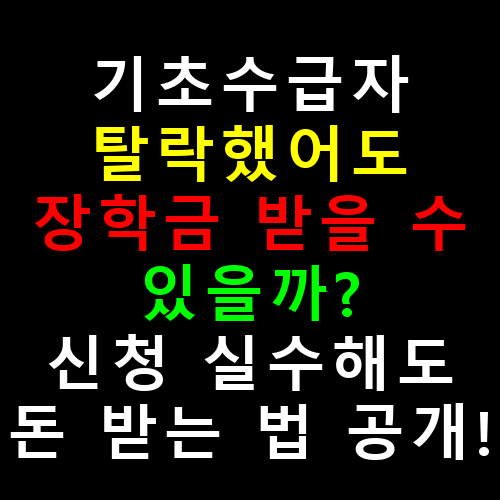 기초수급자 탈락했어도 장학금 받을 수 있을까? 신청 실수해도 돈 받는 법 공개!