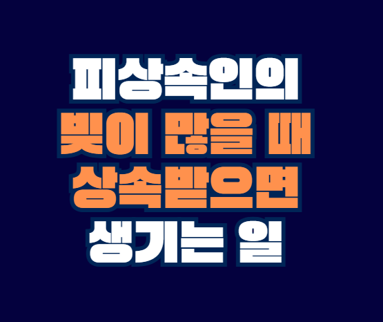피상속인