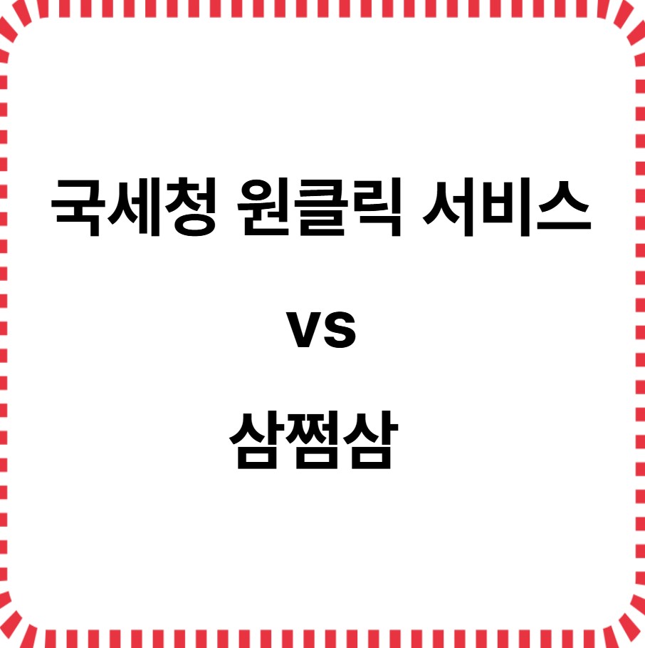 국세청원클릭서비스vs삼쩜삼 비교