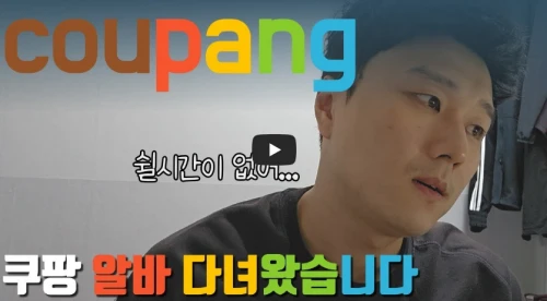 쿠팡-물류-후기