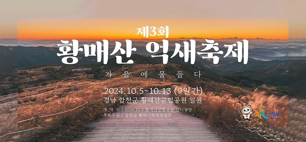 황매산 억새축제1