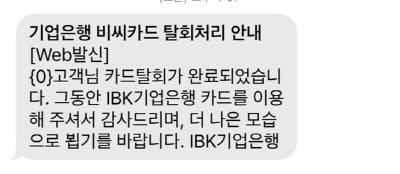 IBK기업카드해지완료