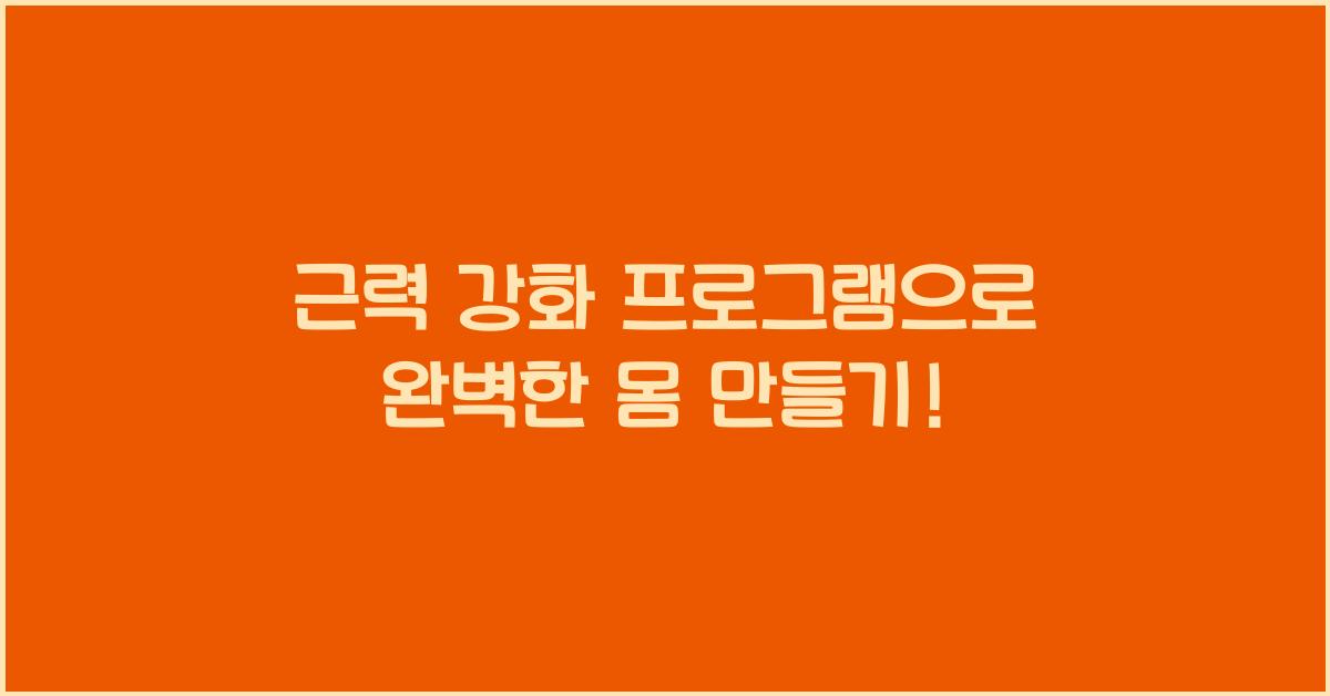 근력 강화 프로그램