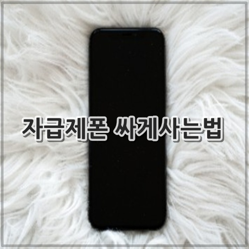 자급제폰 싸게사는법