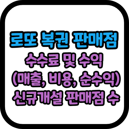 로또 판매점 수수료 및 수익