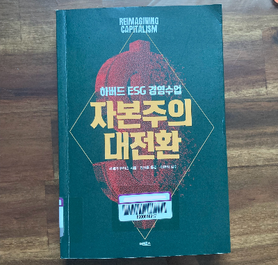 책 소개_자본주의 대전환
