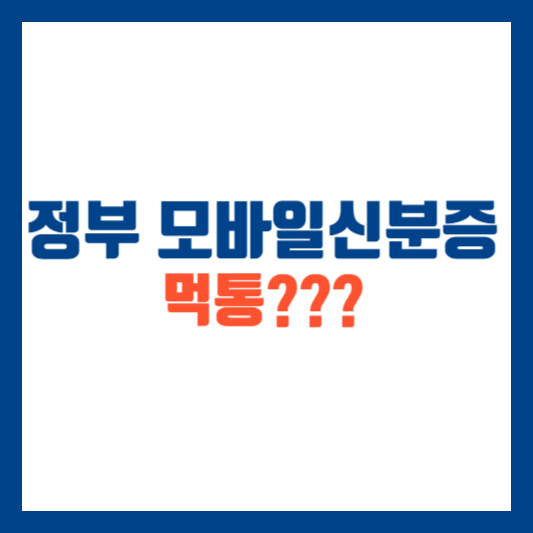 정부 모바일신분증 웹사이트 먹통